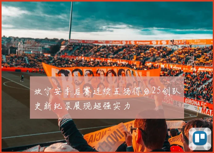 坎宁安季后赛连续五场得分25创队史新纪录展现超强实力
