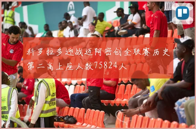 科罗拉多迎战迈阿密创全联赛历史第二高上座人数75824人