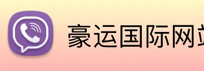 豪运国际网站 Logo